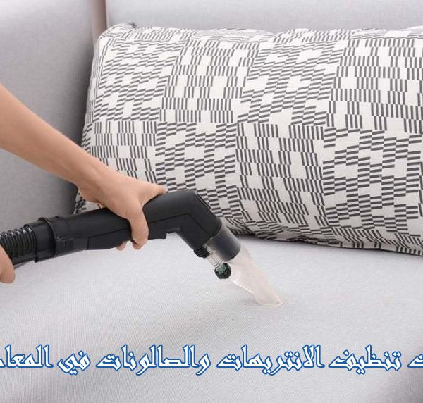 شركات تنظيف الانتريهات والصالونات في المعادى