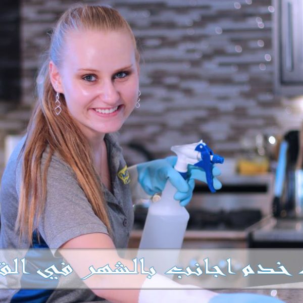 مكتب خدم اجانب بالشهر في القاهرة