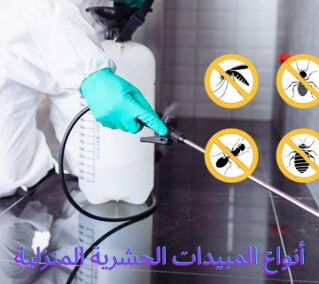 أنواع المبيدات الحشرية المنزلية