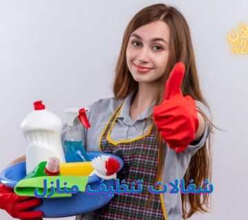 شغالات تنظيف منازل