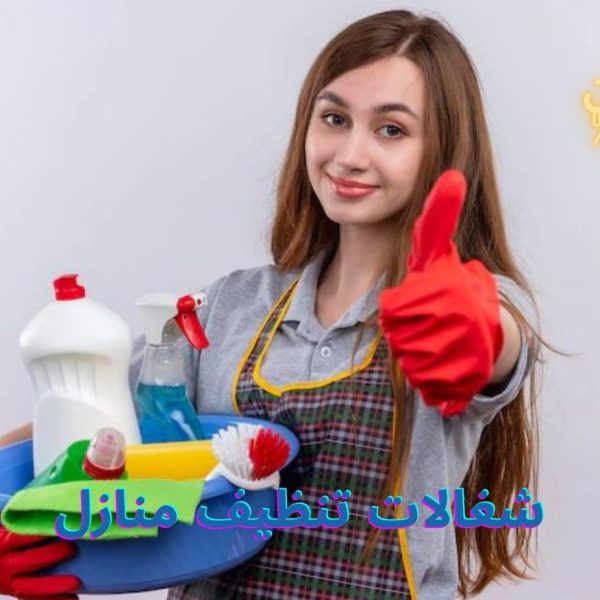 شغالات تنظيف منازل