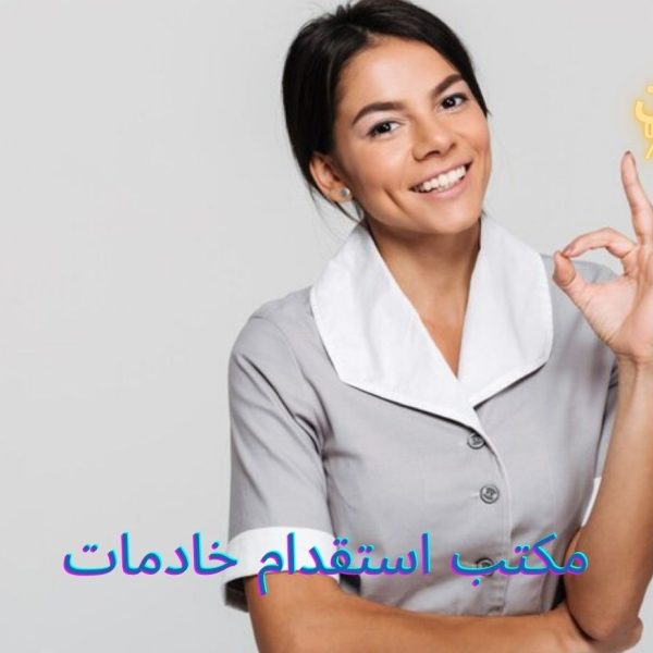 مكتب استقدام خادمات