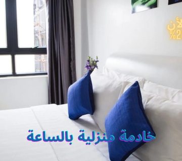 خادمة منزلية بالساعة