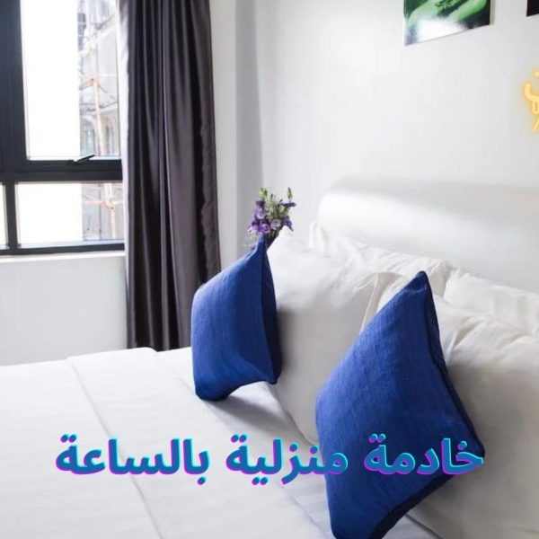 خادمة منزلية بالساعة