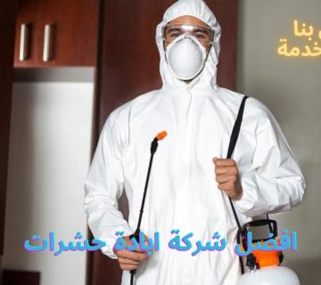 افضل شركة ابادة حشرات