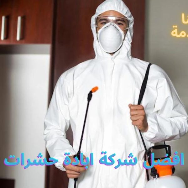 افضل شركة ابادة حشرات