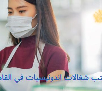 مكتب شغالات اندونيسيات في القاهرة