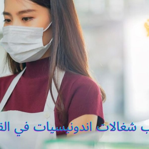 مكتب شغالات اندونيسيات في القاهرة