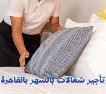 تأجير شغالات بالشهر بالقاهرة