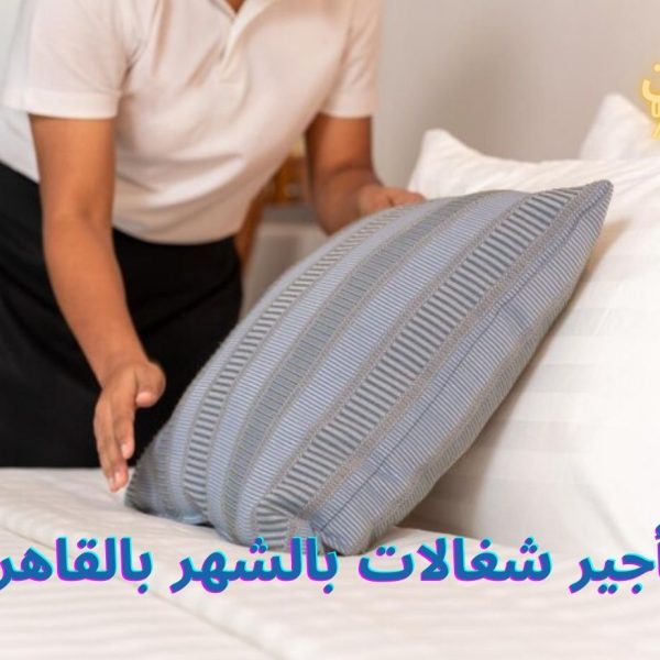 تأجير شغالات بالشهر بالقاهرة