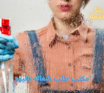 مكتب طلب شغاله باليوم