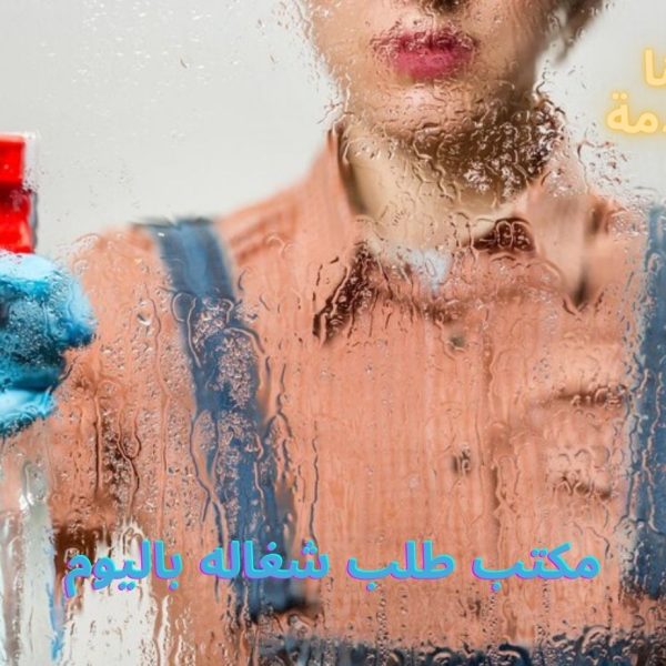مكتب طلب شغاله باليوم