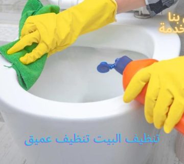 تنظيف البيت تنظيف عميق