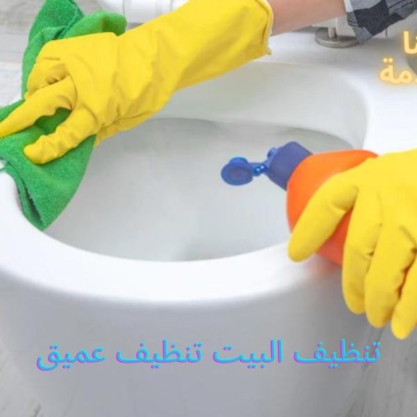 تنظيف البيت تنظيف عميق