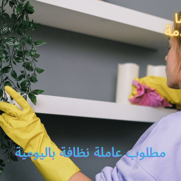 مطلوب عاملة نظافة باليومية