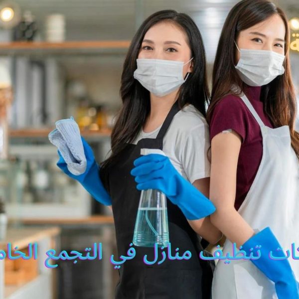 شركات تنظيف منازل في التجمع الخامس