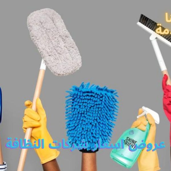 عروض اسعار شركات النظافة