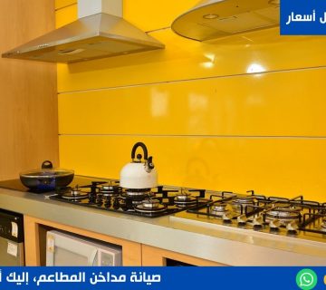 صيانة مداخن المطاعم