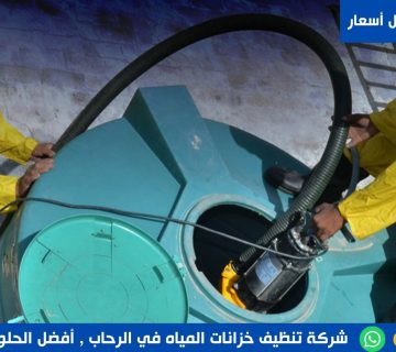 شركة تنظيف خزانات المياه في الرحاب