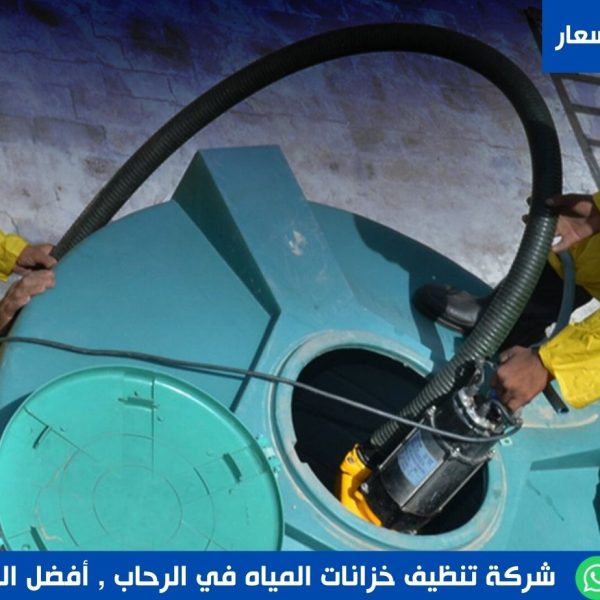 شركة تنظيف خزانات المياه في الرحاب