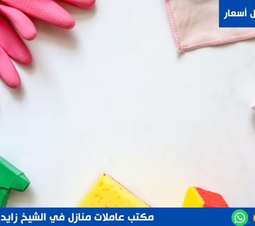 مكتب عاملات منازل في الشيخ زايد