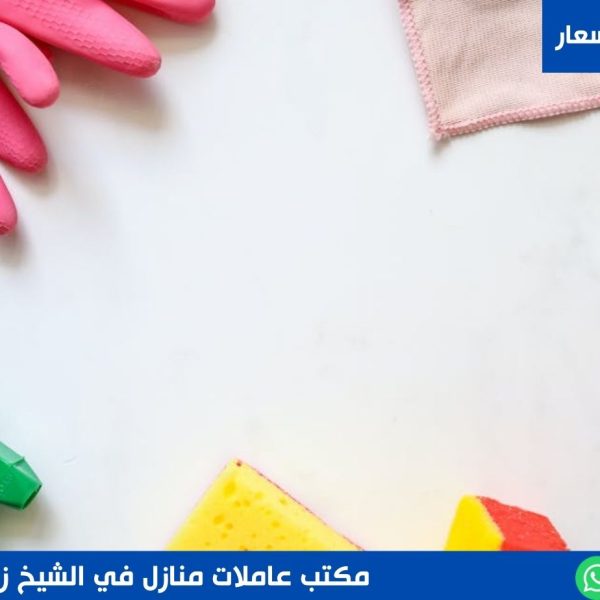 مكتب عاملات منازل في الشيخ زايد
