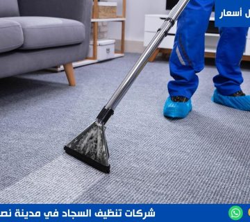 شركات تنظيف السجاد في مدينة نصر