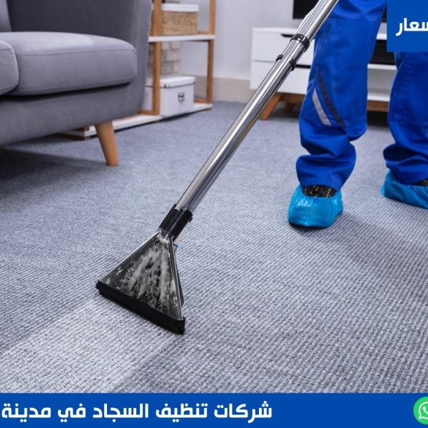 شركات تنظيف السجاد في مدينة نصر
