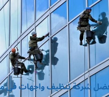 شركة تنظيف واجهات