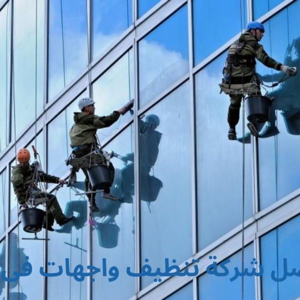 شركة تنظيف واجهات