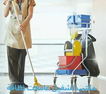 مكتب تشغيل عاملات نظافة