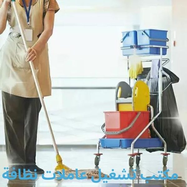 مكتب تشغيل عاملات نظافة