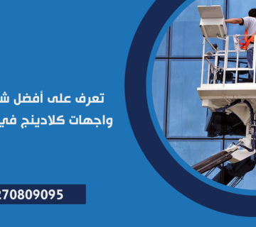 شركة تنظيف واجهات كلادينج في التجمع الاول