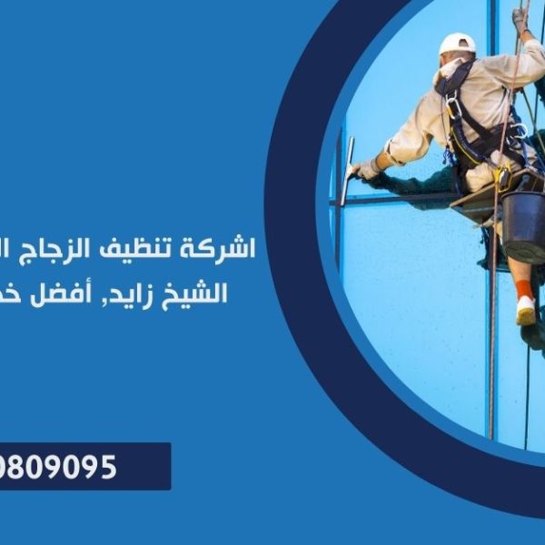 شركة تنظيف الزجاج الخارجي للمباني في الشيخ زايد