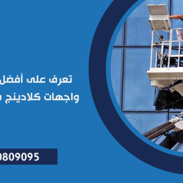 شركة تنظيف واجهات كلادينج في التجمع الاول