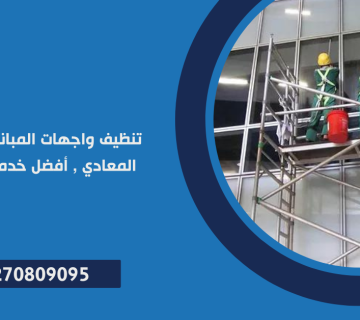 تنظيف واجهات المباني الزجاجية في المعادي