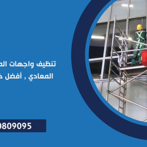 تنظيف واجهات المباني الزجاجية في المعادي