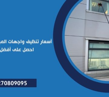 أسعار تنظيف واجهات المباني في مدينتي