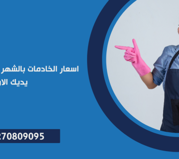 رواتب الخادمات في مصر