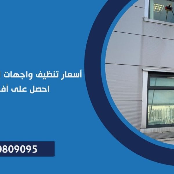 أسعار تنظيف واجهات المباني في مدينتي