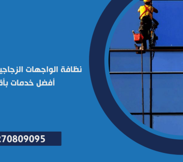 نظافة الواجهات الزجاجية في 6 اكتوبر