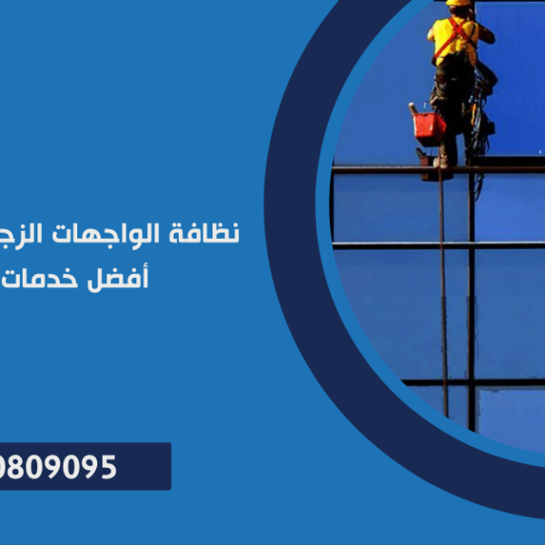نظافة الواجهات الزجاجية في 6 اكتوبر