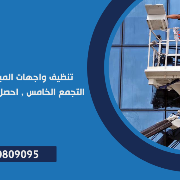 تنظيف واجهات المباني الزجاجية في التجمع الخامس