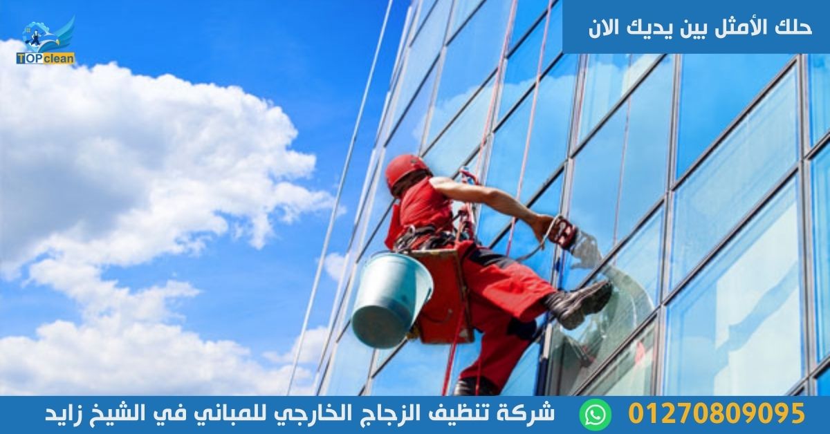 شركة تنظيف الزجاج الخارجي للمباني في الشيخ زايد