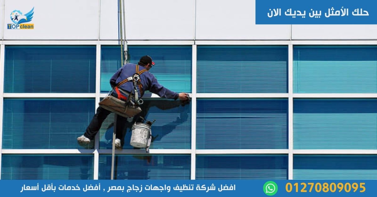 شركة تنظيف واجهات زجاج بمصر