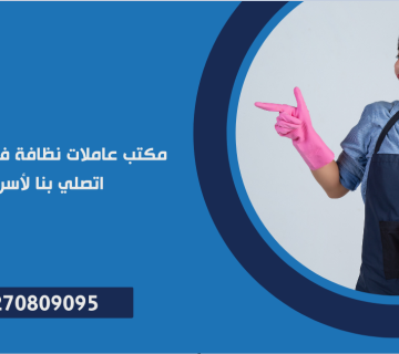 مكتب عاملات نظافة في التجمع الاول