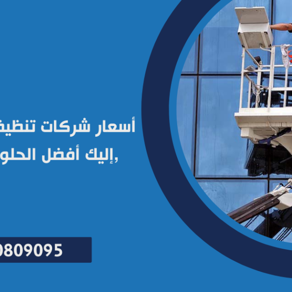 أسعار شركات تنظيف المنازل في مصر