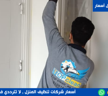 أسعار شركات تنظيف المنازل