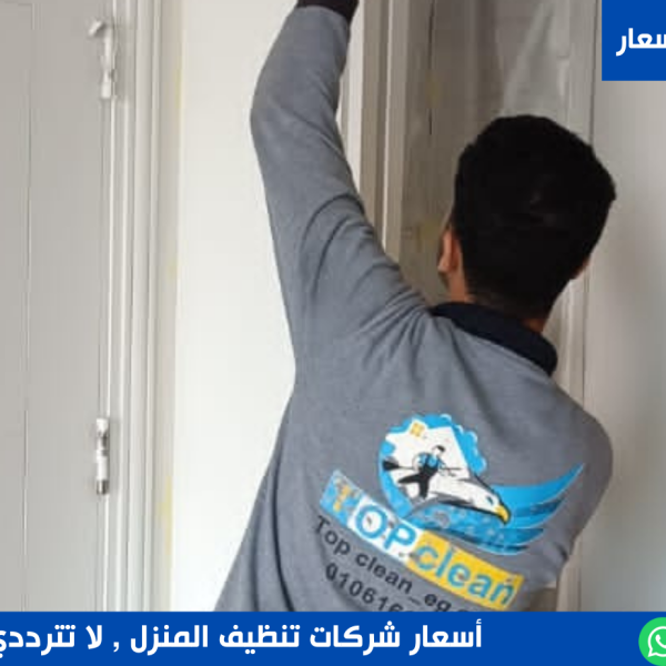 أسعار شركات تنظيف المنازل