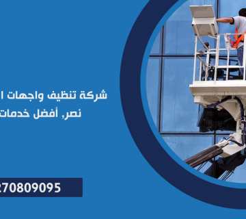 شركة تنظيف واجهات المباني في مدينة نصر